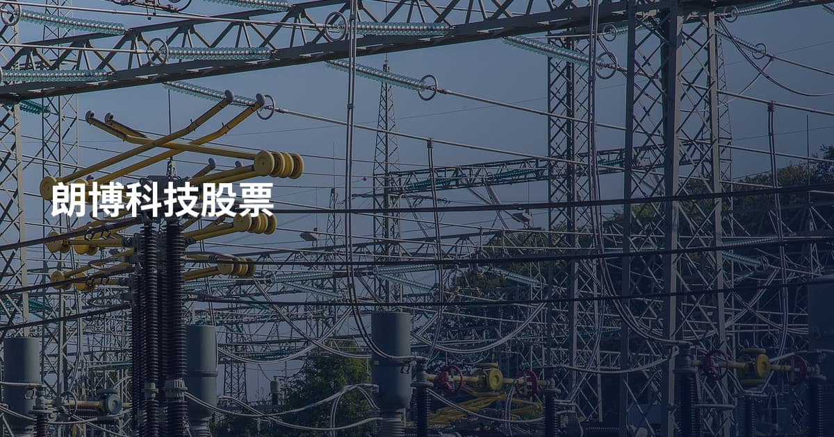 朗博科技股票