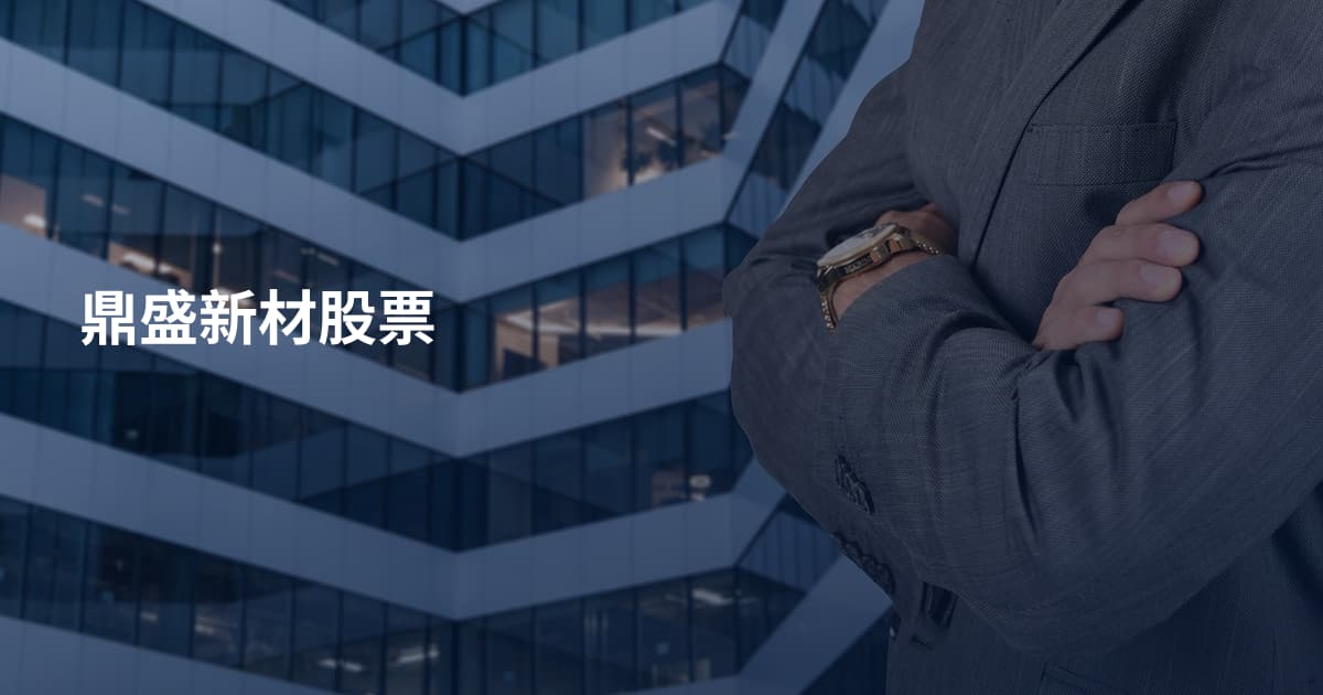 鼎盛新材股票