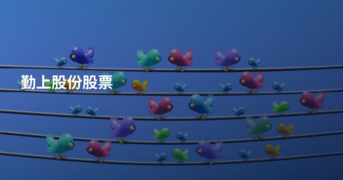 勤上股份股票