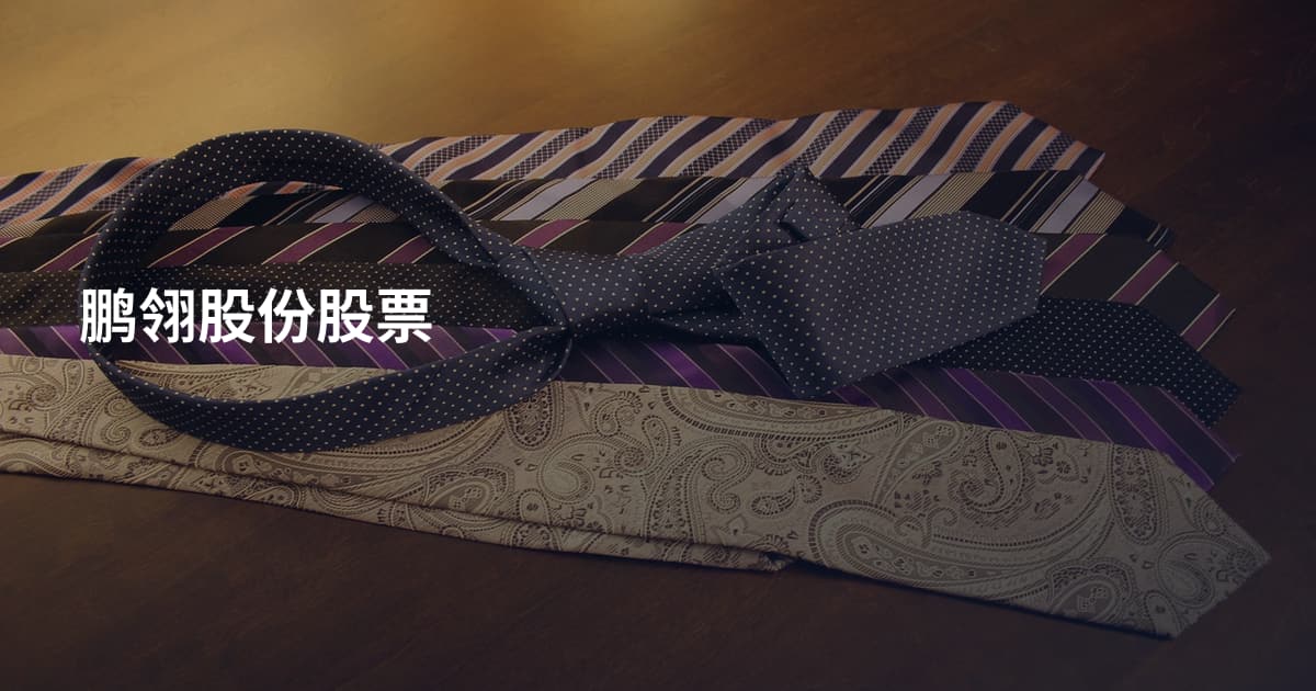 鹏翎股份股票