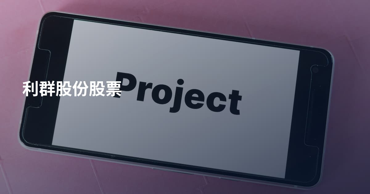 利群股份股票