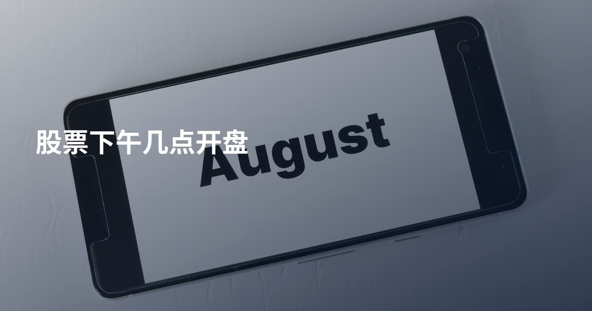 股票下午几点开盘
