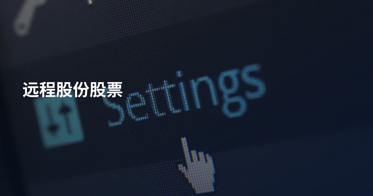 远程股份股票