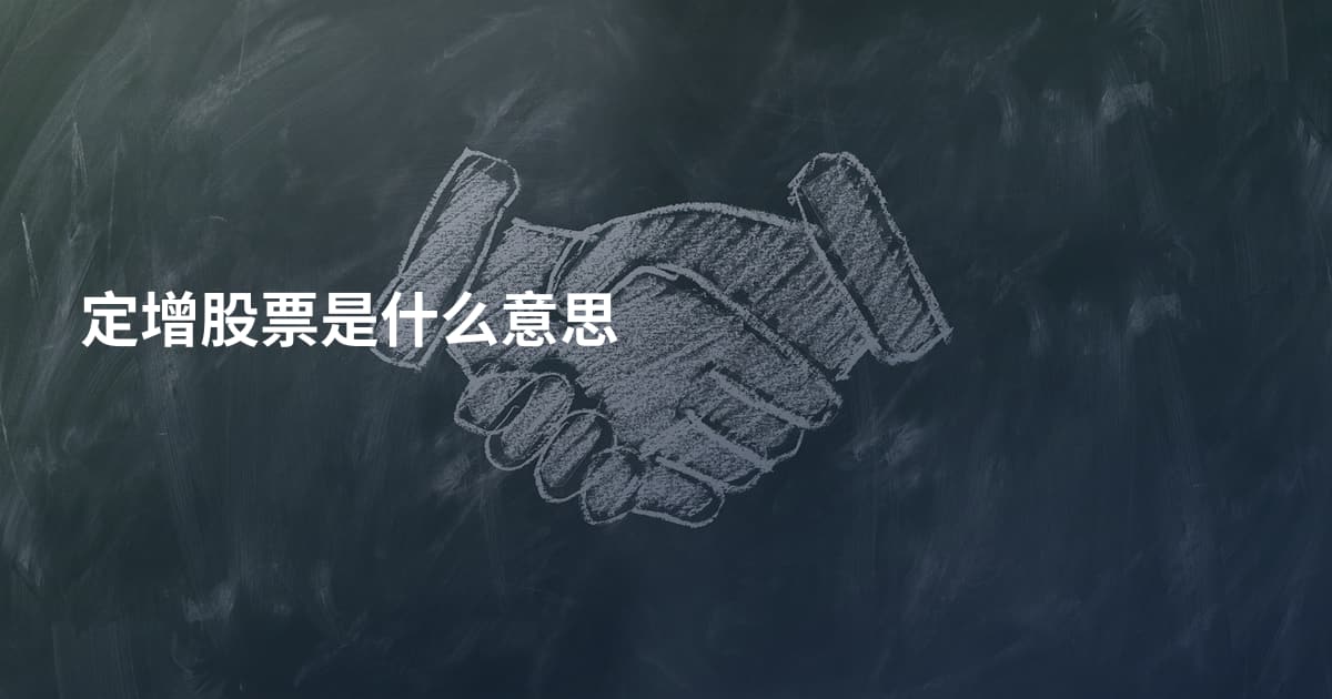 定增股票是什么意思