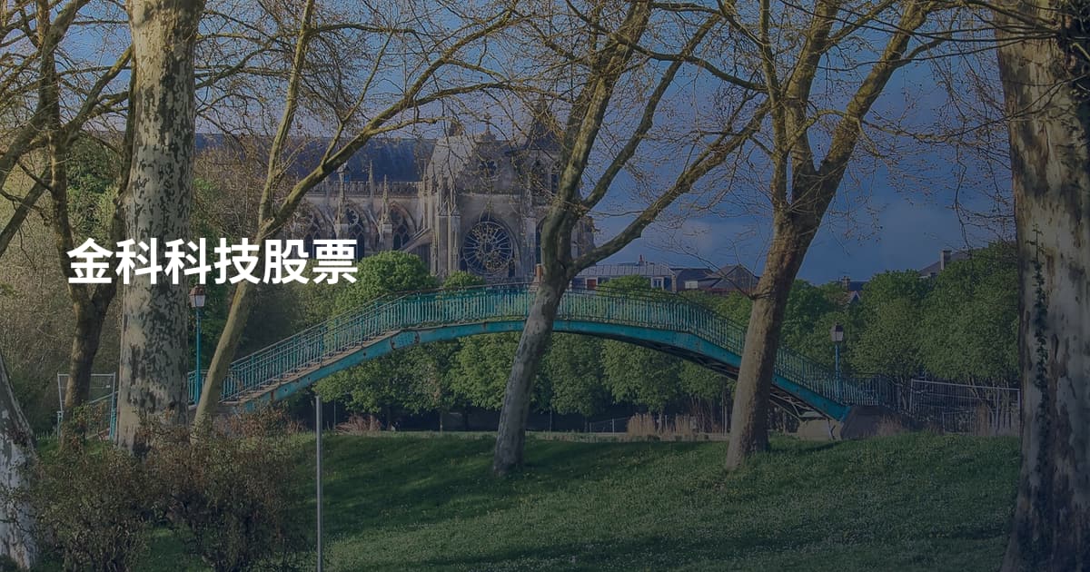 金科科技股票