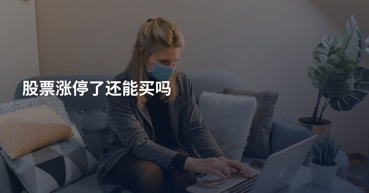 股票涨停了还能买吗