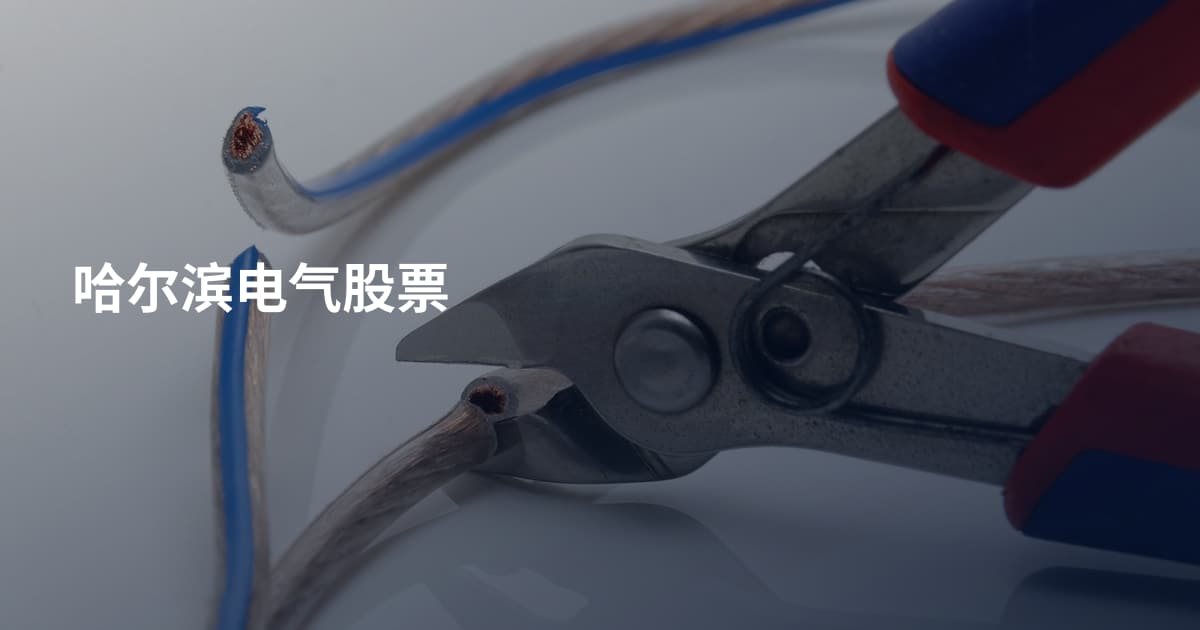 哈尔滨电气股票