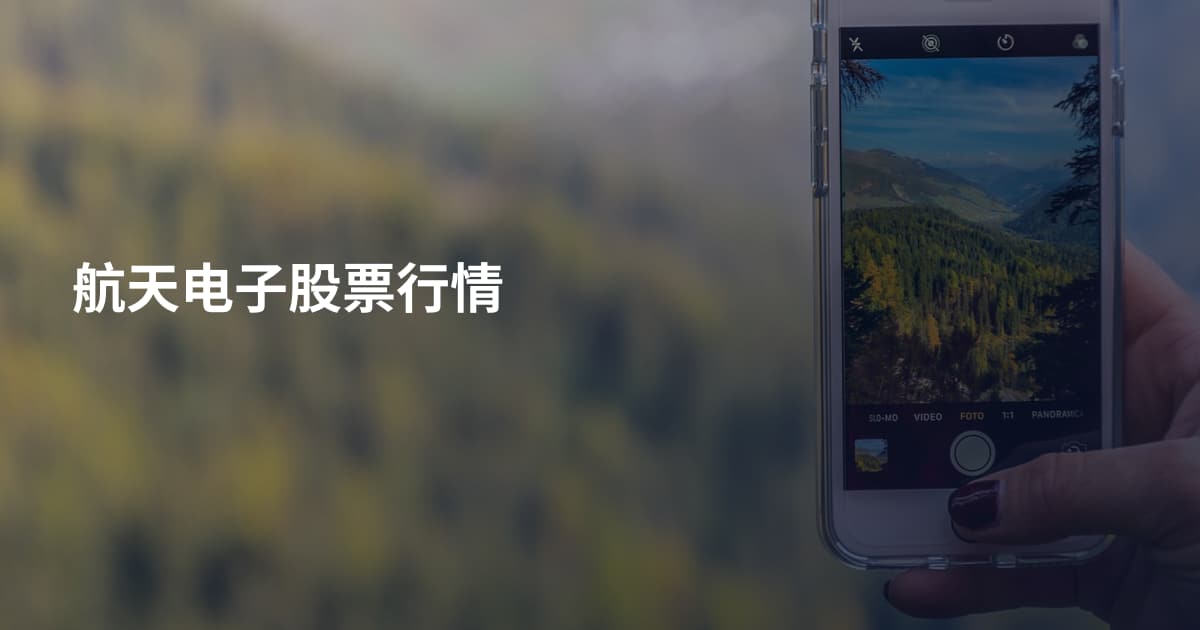 航天电子股票行情