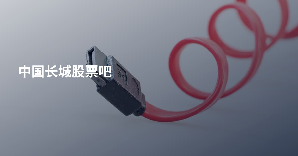 中国长城股票吧