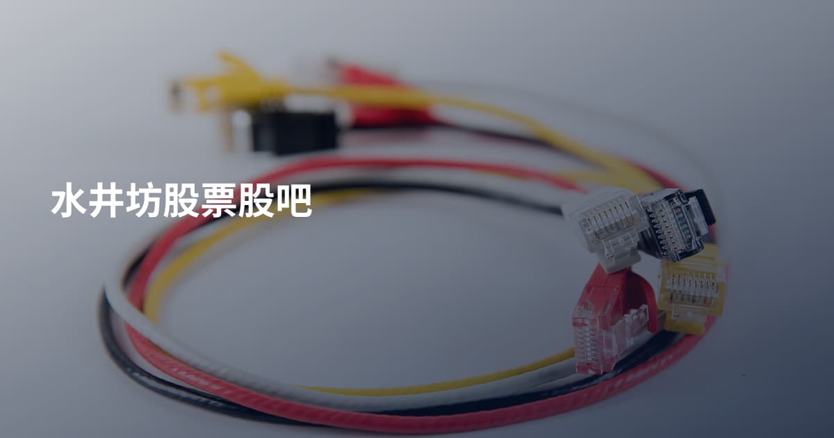 水井坊股票股吧