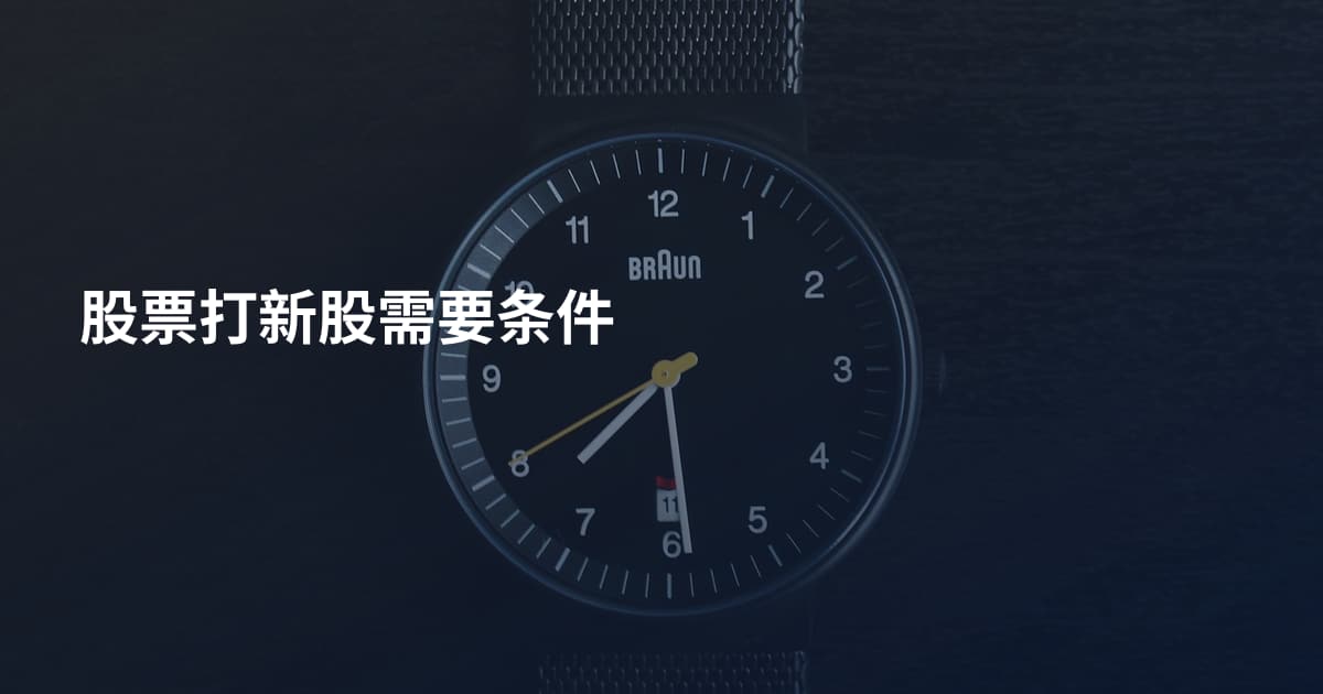 股票打新股需要条件