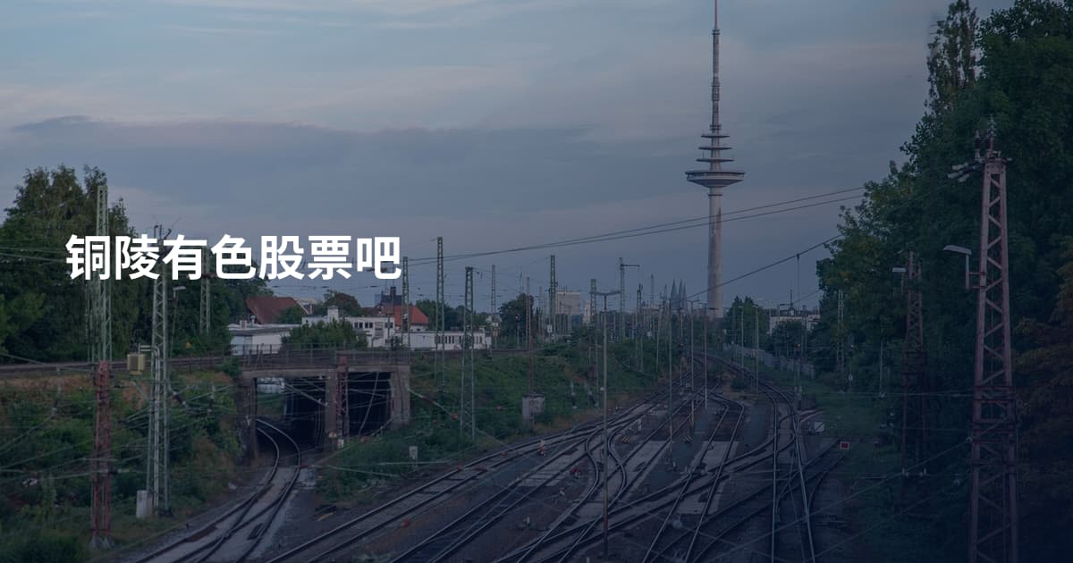 铜陵有色股票吧