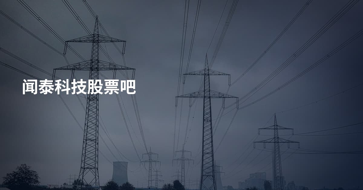 闻泰科技股票吧