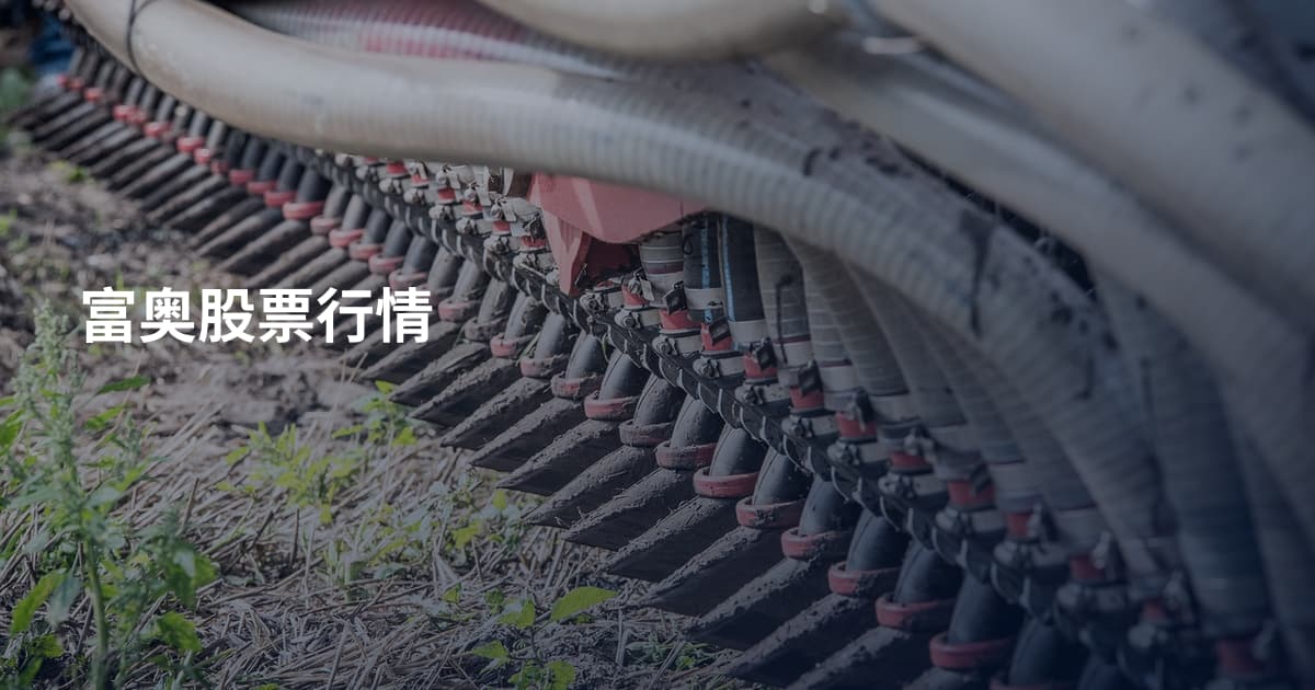 富奥股票行情
