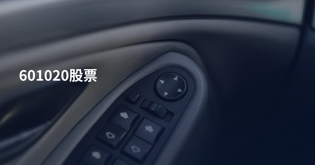 601020股票