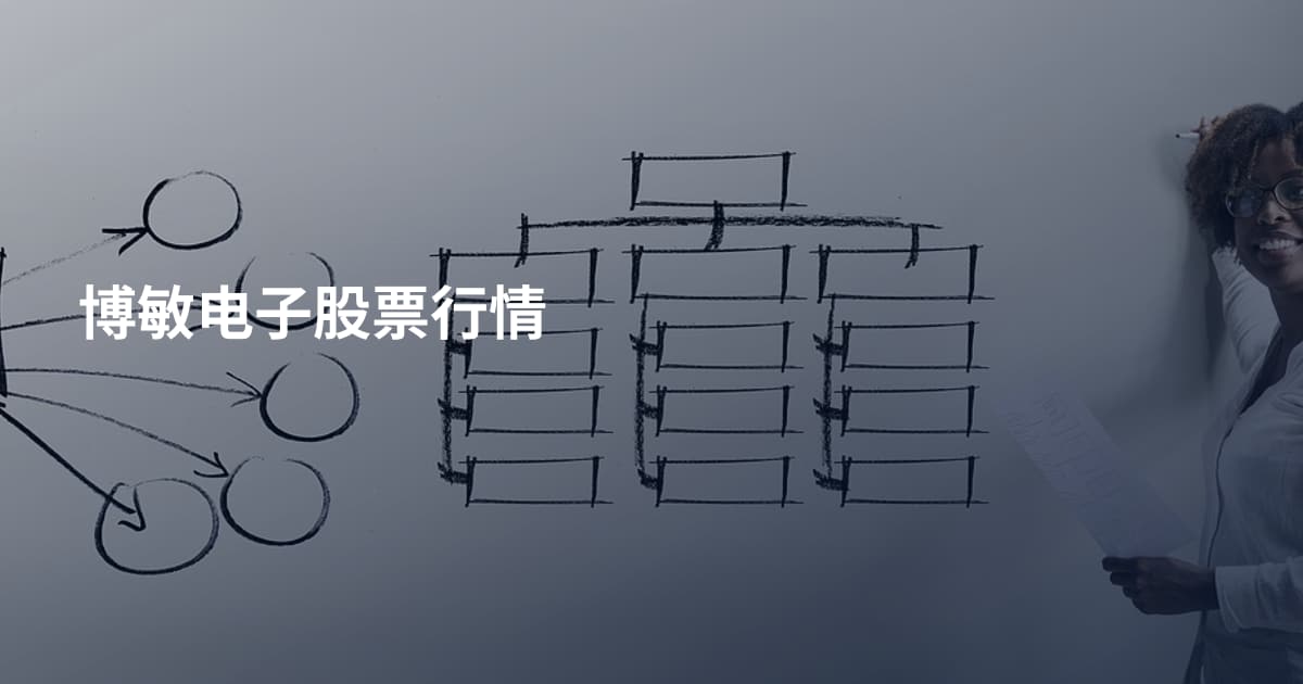 博敏电子股票行情