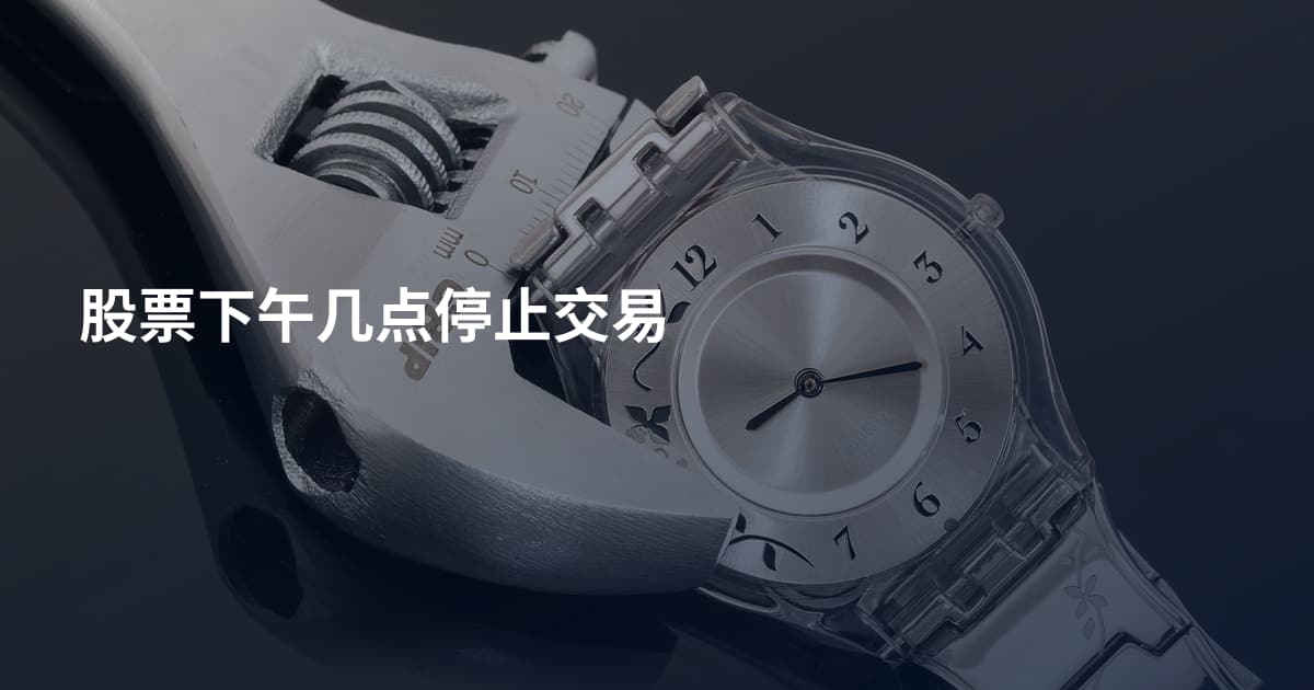 股票下午几点停止交易