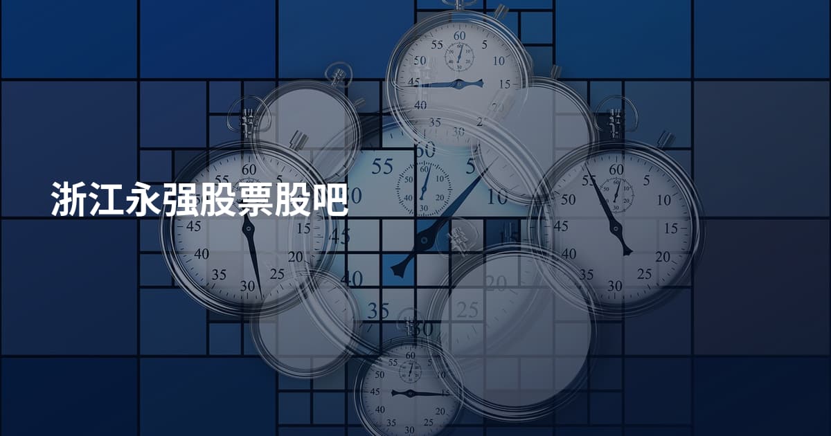 浙江永强股票股吧