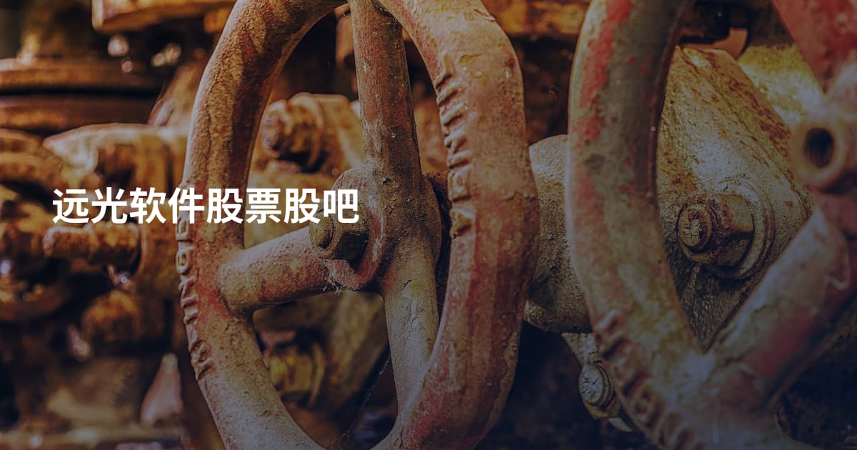 远光软件股票股吧