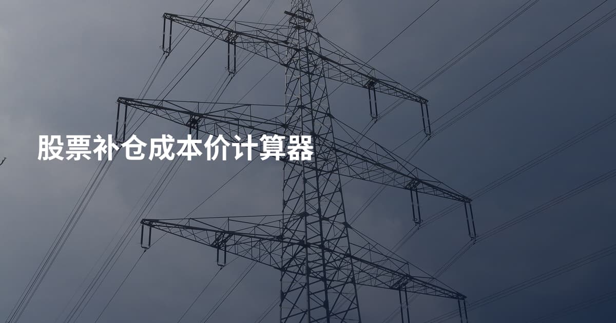 股票补仓成本价计算器