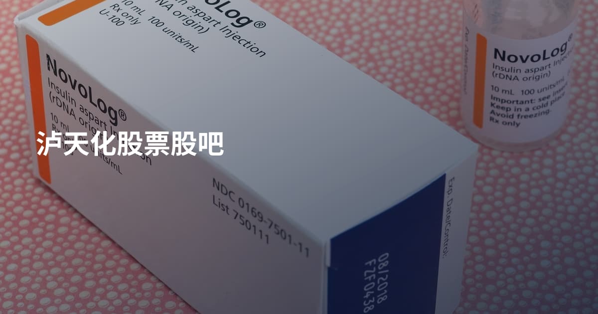 泸天化股票股吧