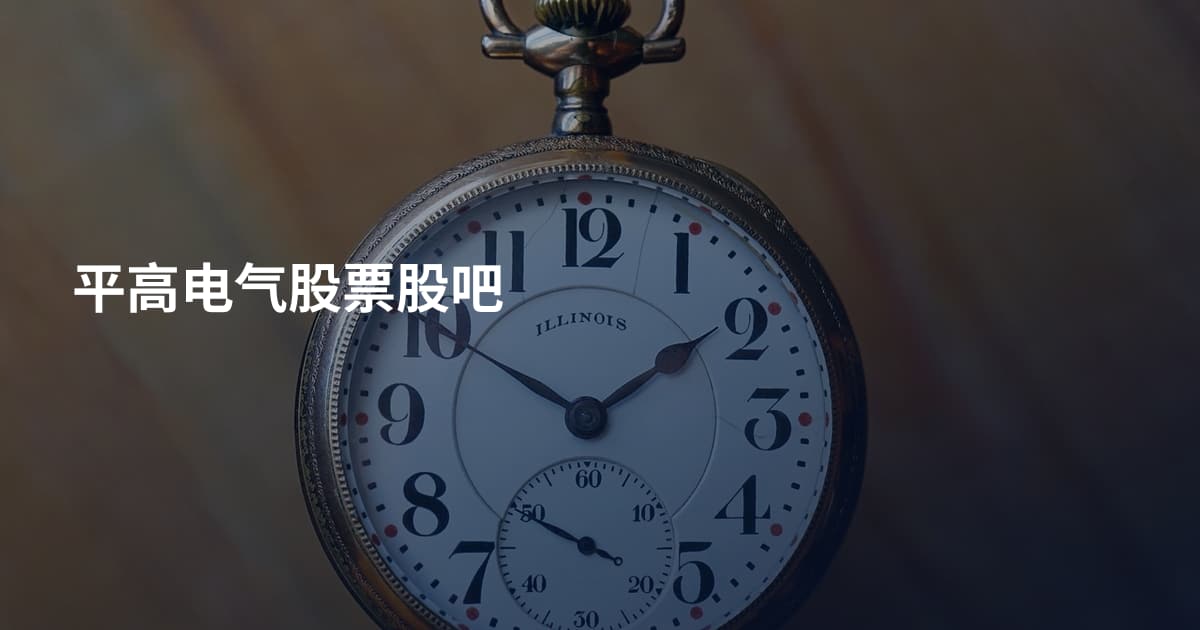 平高电气股票股吧