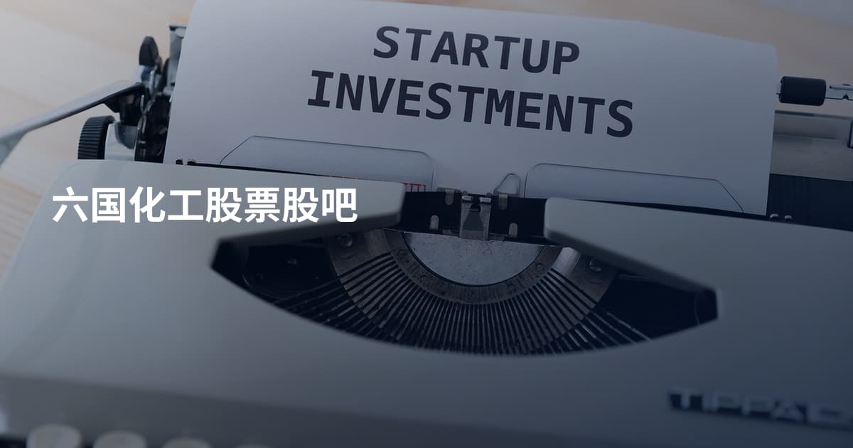 六国化工股票股吧