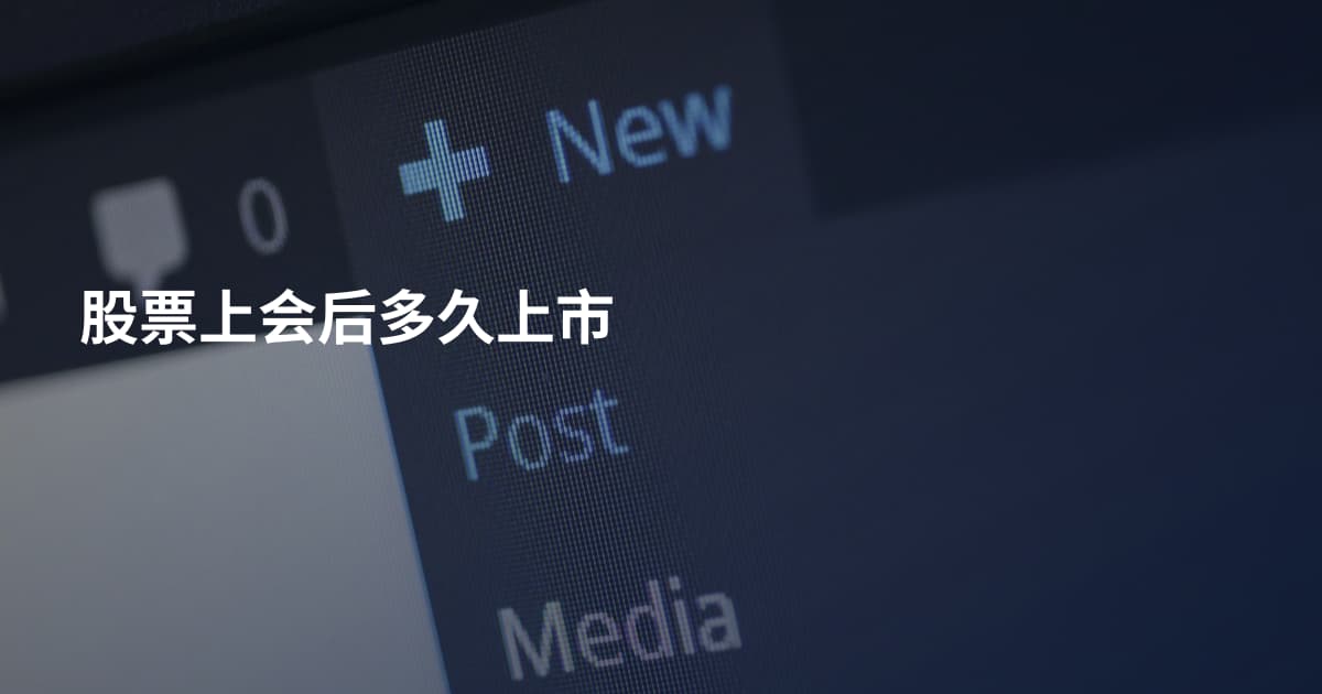 股票上会后多久上市