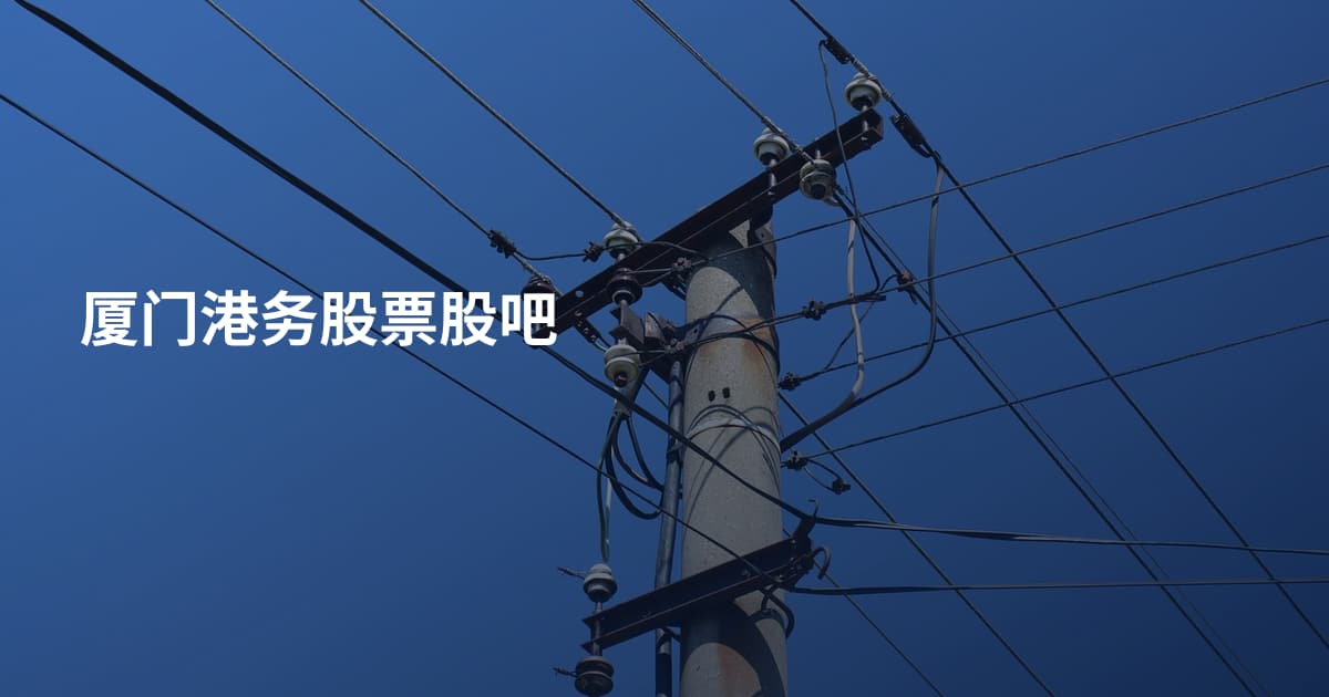厦门港务股票股吧