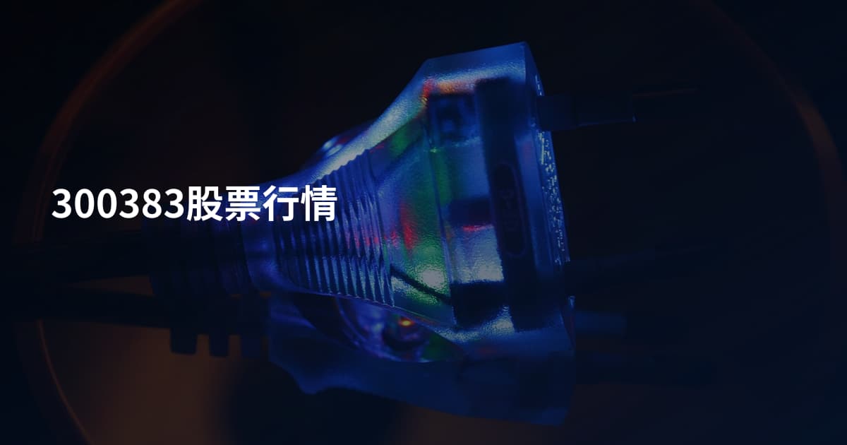 300383股票行情