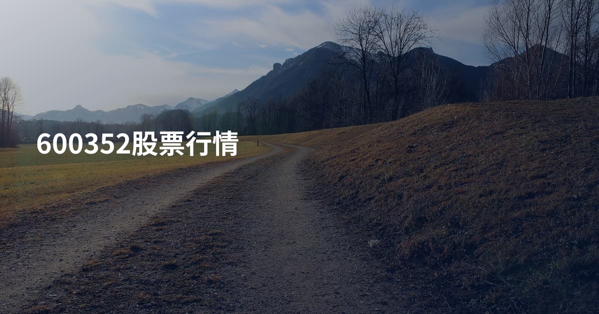 600352股票行情