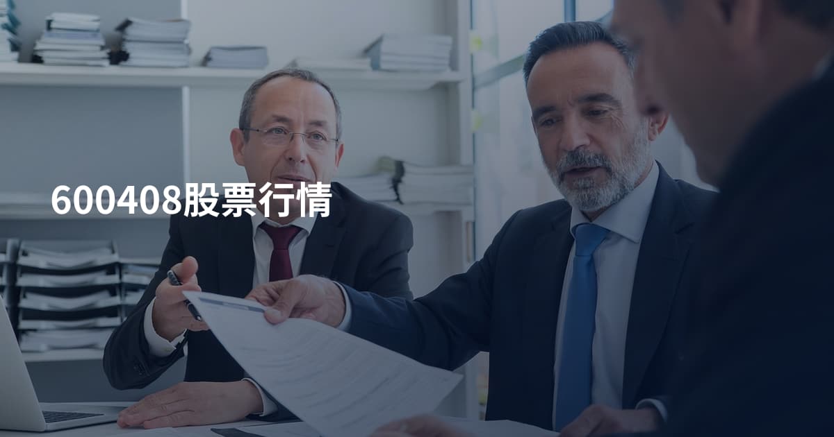 600408股票行情