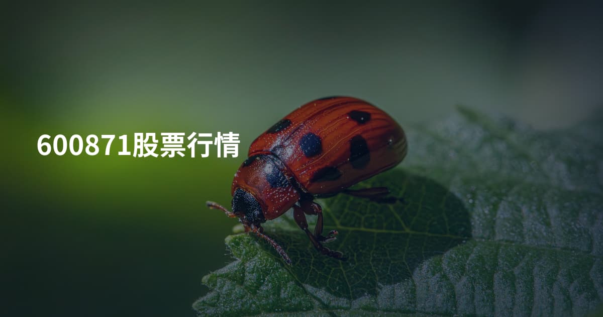 600871股票行情