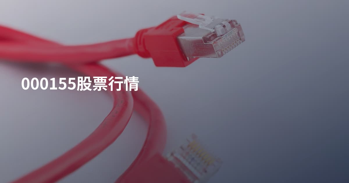 000155股票行情