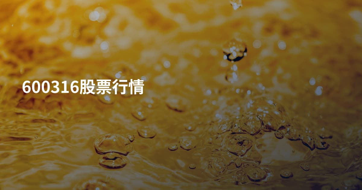 600316股票行情
