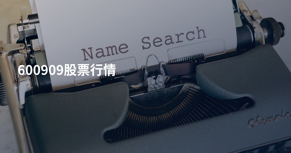 600909股票行情