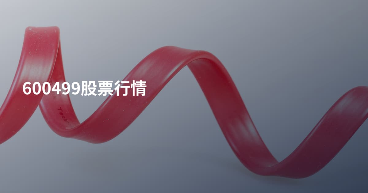 600499股票行情