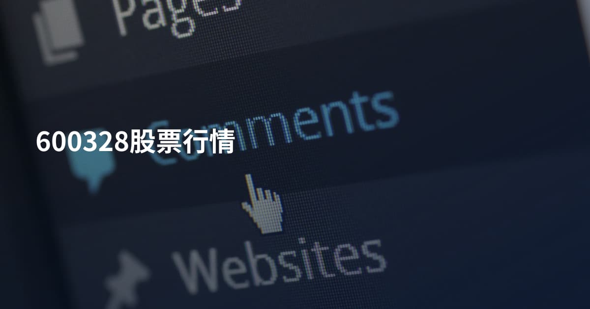 600328股票行情