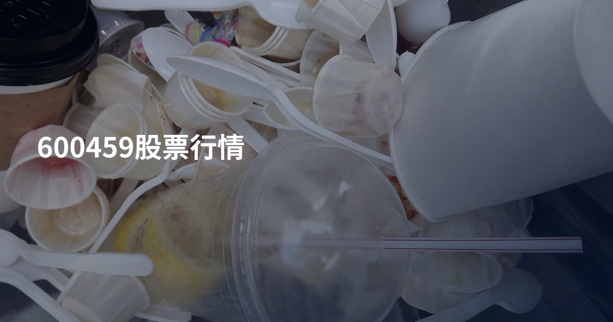 600459股票行情