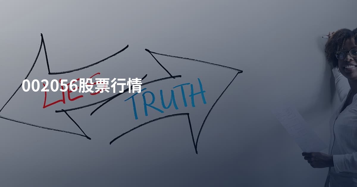 002056股票行情