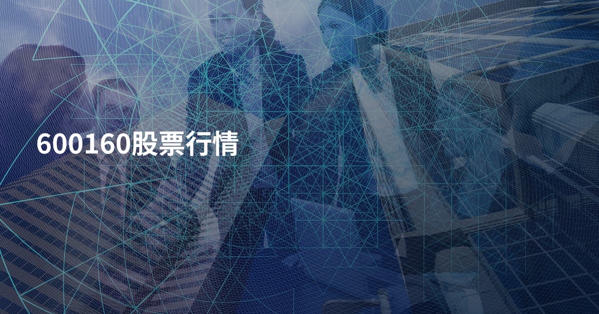 600160股票行情