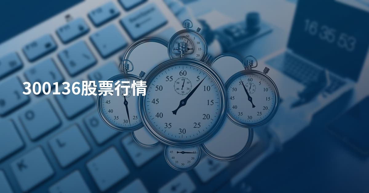 300136股票行情