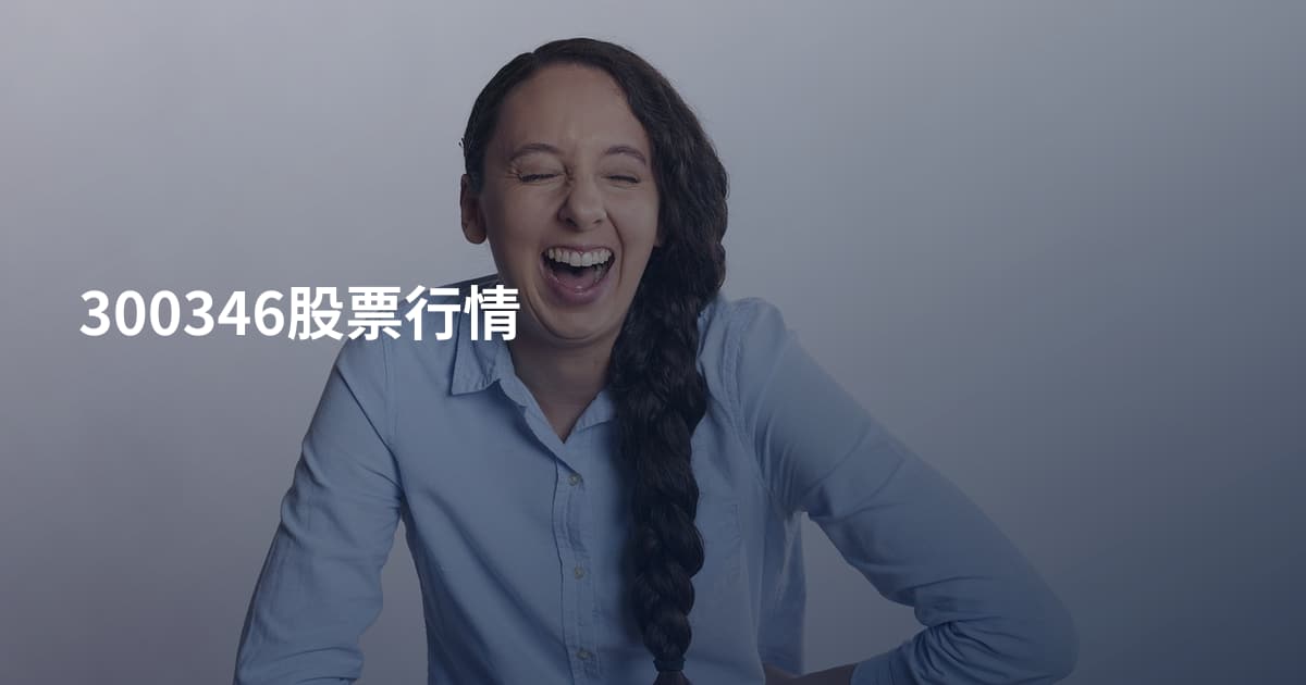 300346股票行情