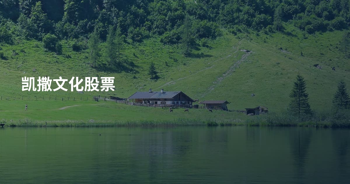 凯撒文化股票