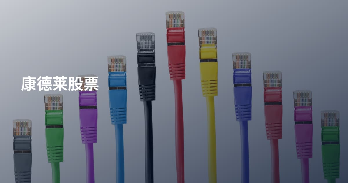 康德莱股票