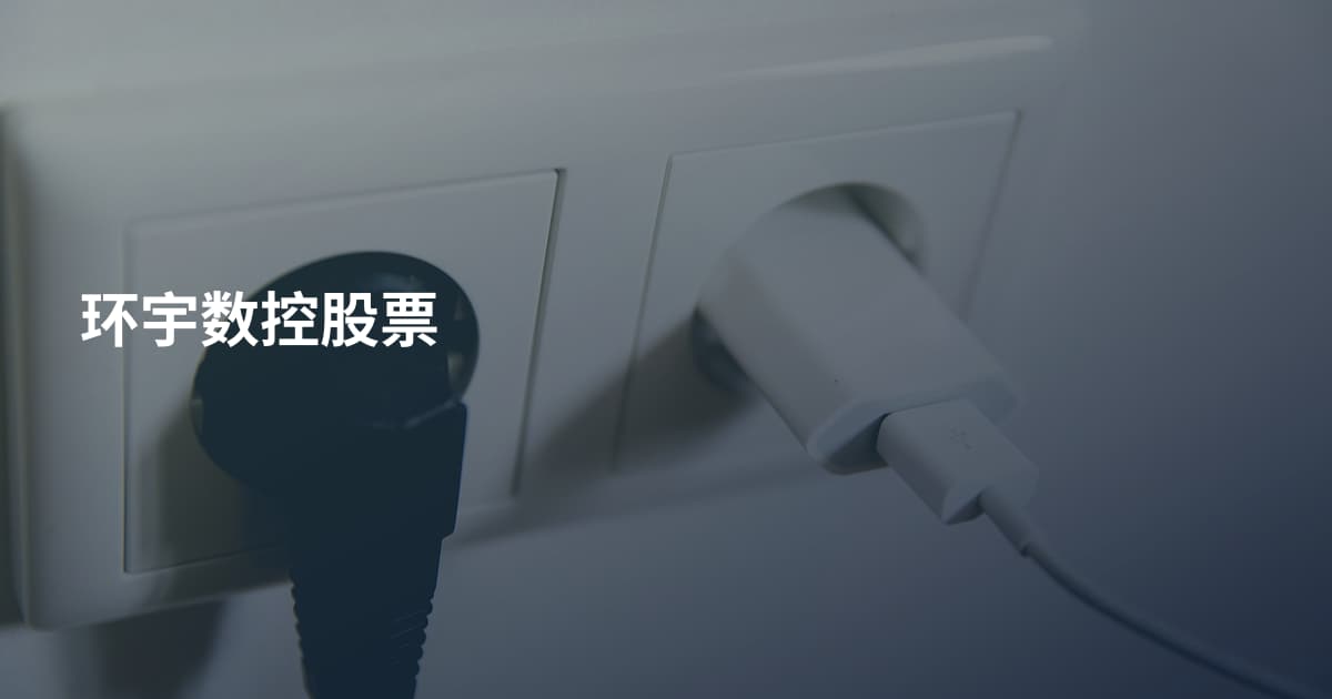 环宇数控股票
