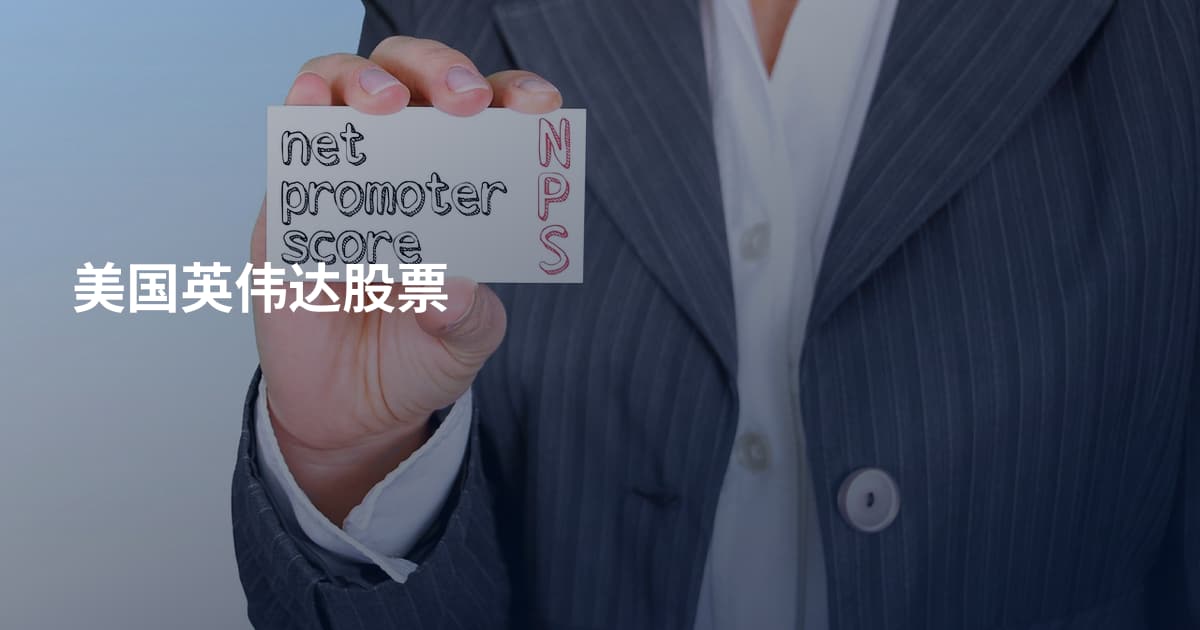 美国英伟达股票