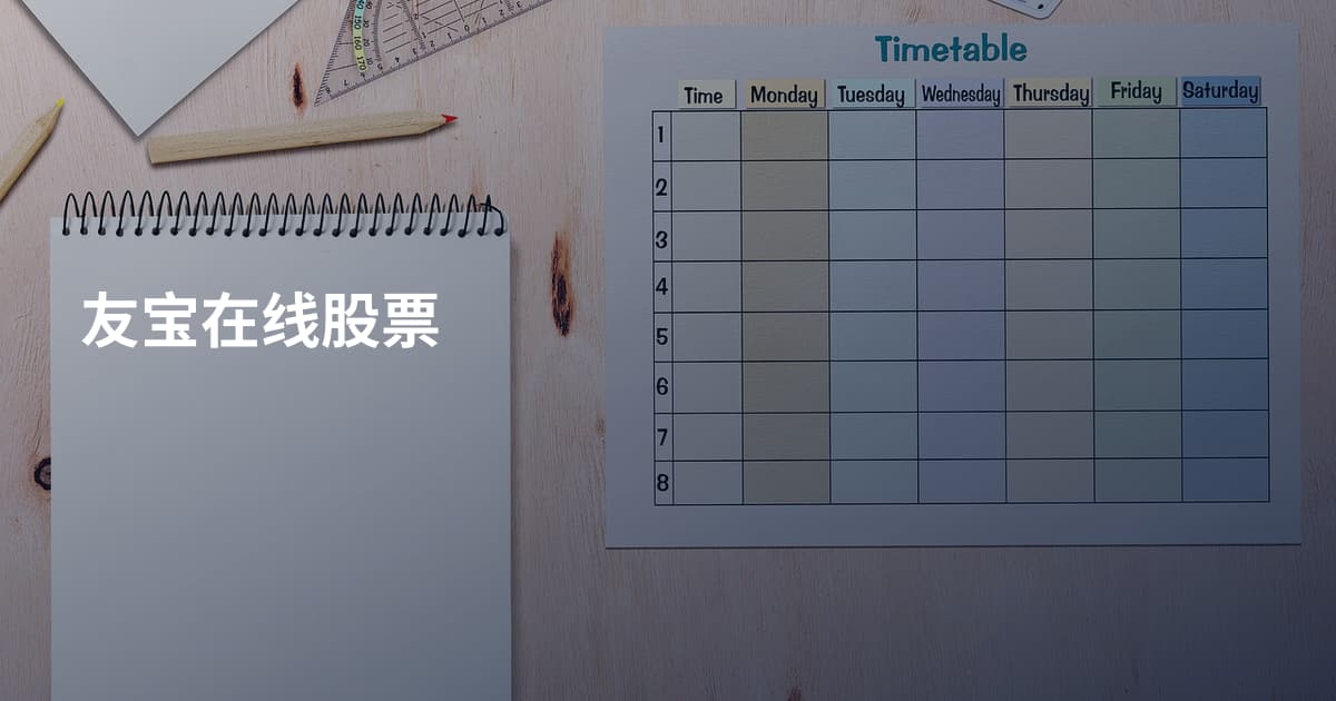 友宝在线股票