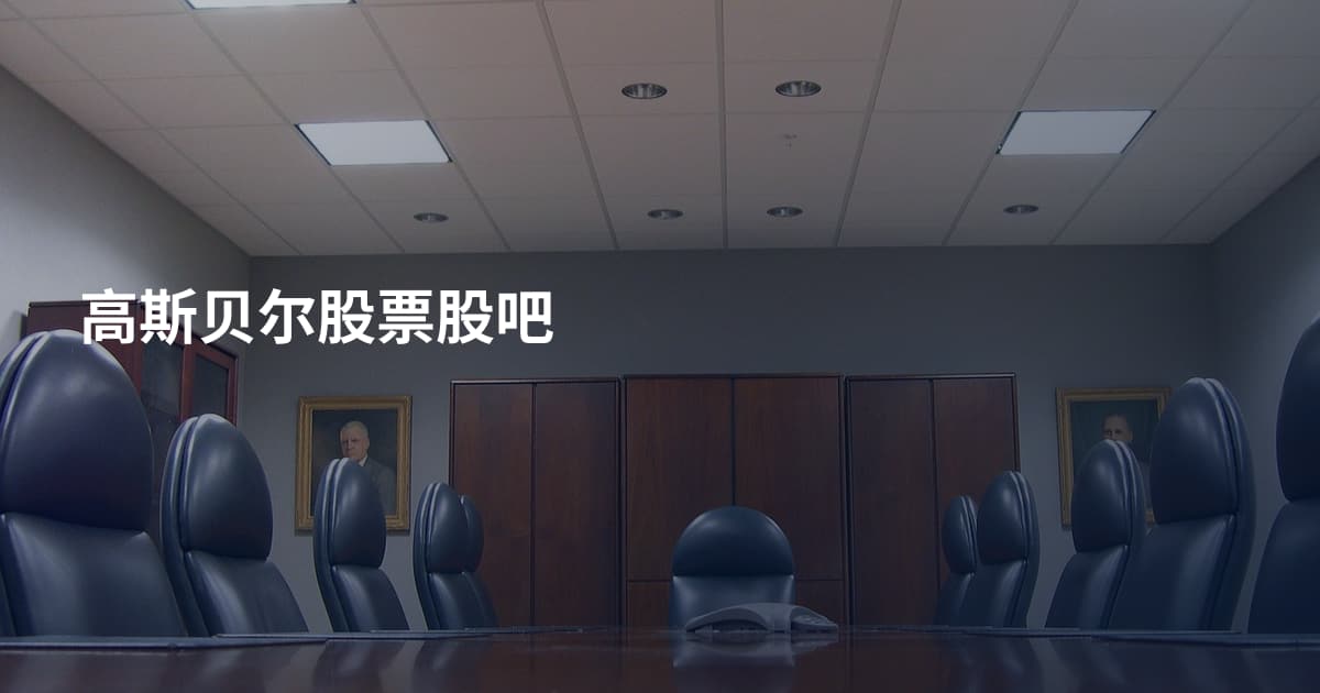 高斯贝尔股票股吧