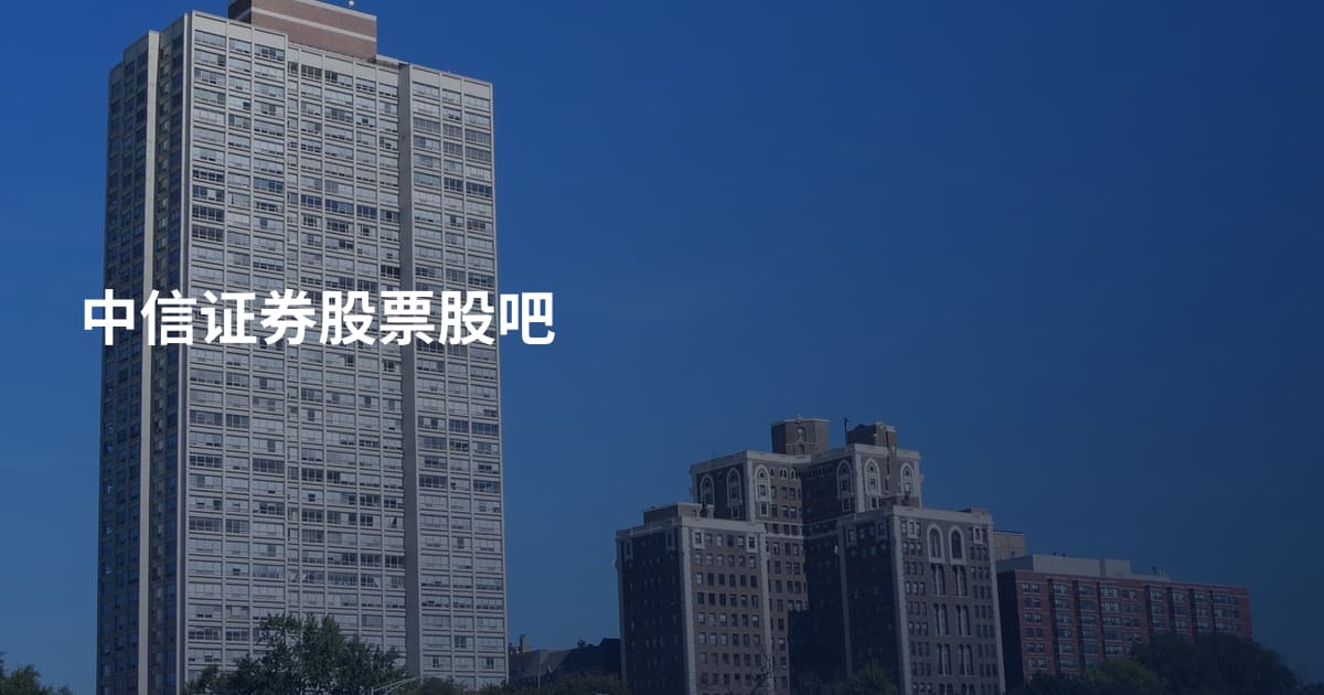 中信证券股票股吧